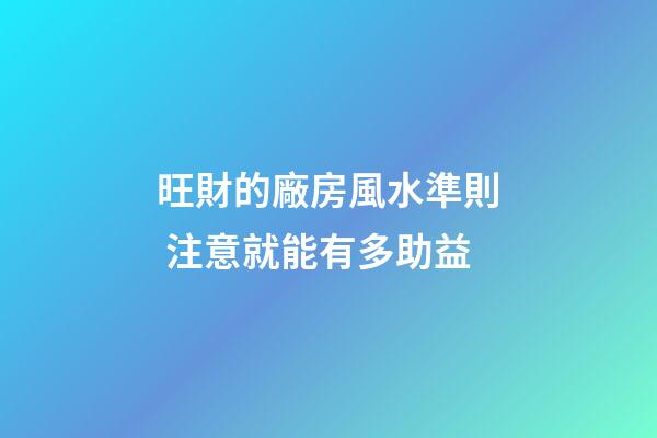 旺財的廠房風水準則 注意就能有多助益